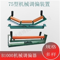 带宽1600摩擦托辊机械调偏装置 输送机皮带自动调偏器