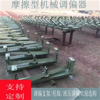 75型机械调偏装置 带宽1200mm双向单向调偏支架