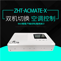空调控制器-空调双机切换器ACmate-X