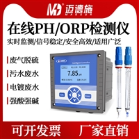 迈德施工业在线PH检测仪 电镀废水强酸强碱复杂工况 在线ORP检测仪