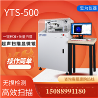 思为超声显微镜YTS-500 低压电器抽检  焊接率检测  银触点软连接焊合率测试