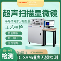 西南低压电器行业  YTS-500  水浸超声扫描显微镜   银点钎着率设备  实验室必备设备