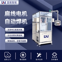 LN/蓝能扁线电机引出焊接设备专用焊接设备热熔碰焊机电阻