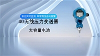 赋励智能4G无线消防水压力变送器室外款
