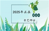 内蒙古2025年中国农业科学院农艺师证书报考条件及考试时间通知