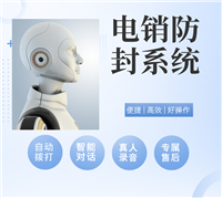 自动打电话软件，提升销售效率的AI助手