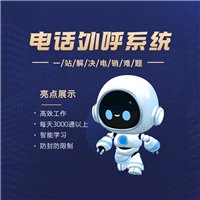 智能语音机器人系统，自动拨打电话的软件
