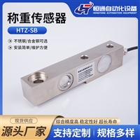 供应恒通HTZ-SB悬臂梁式称重测力传感器 双球头式结构称重传感器
