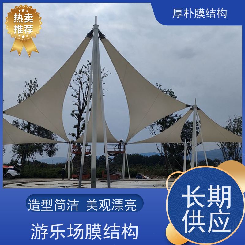 厚朴膜结构 学校游乐场膜结构 工程承包 安全施工 使用方便