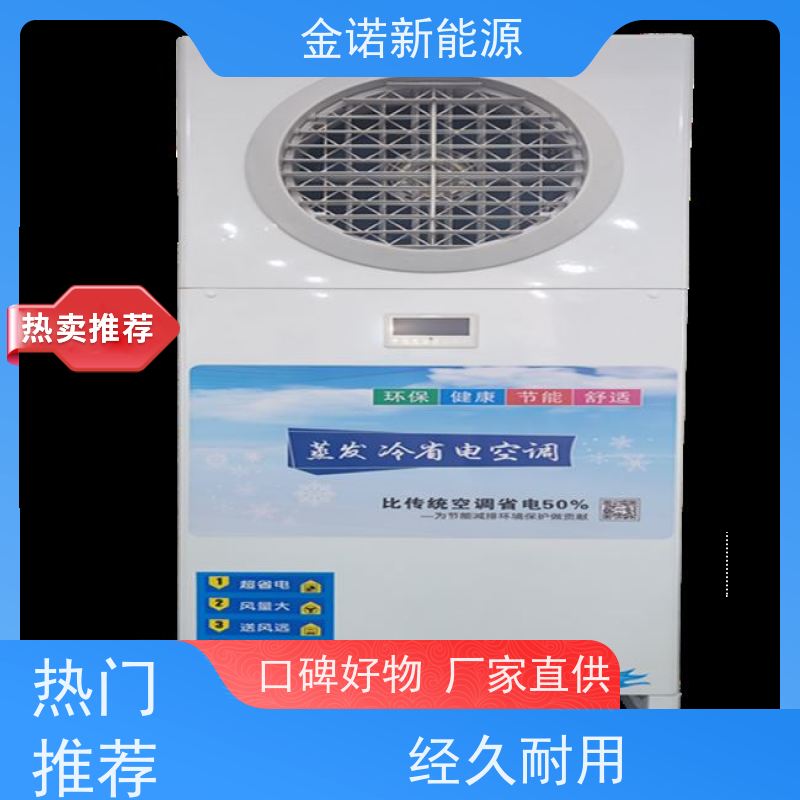 金诺新能源 机械制造 定制型蒸发冷空调 节能降耗，环保冷媒 节能省电