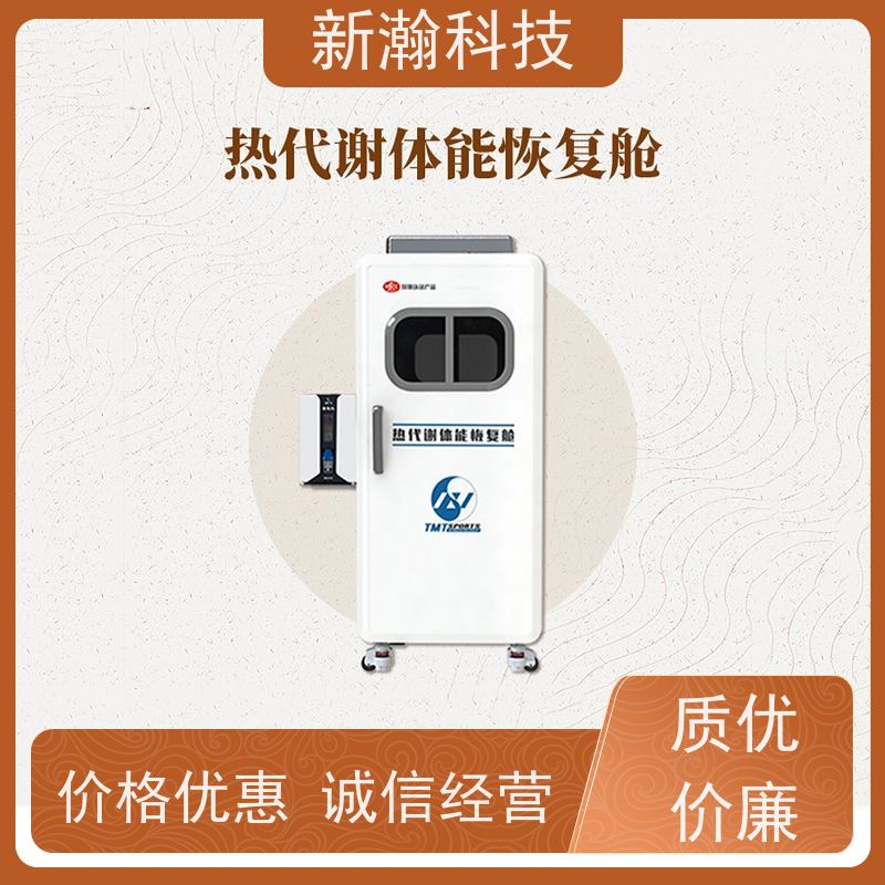 新瀚科技 TMT 频谱热疗舱 环保健康 容易操作