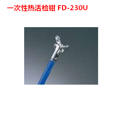 日本奥林巴斯一次性热活检钳FD-210U 鳄口形