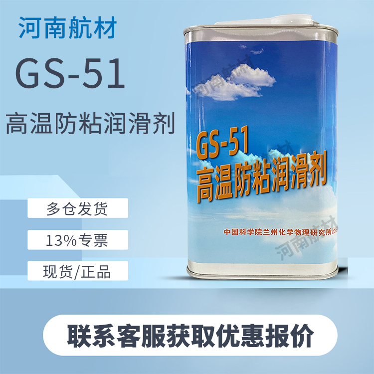 GS-51润滑剂价格-兰州物理化学研究所 5KG/桶 GS51耐高温防粘接胶