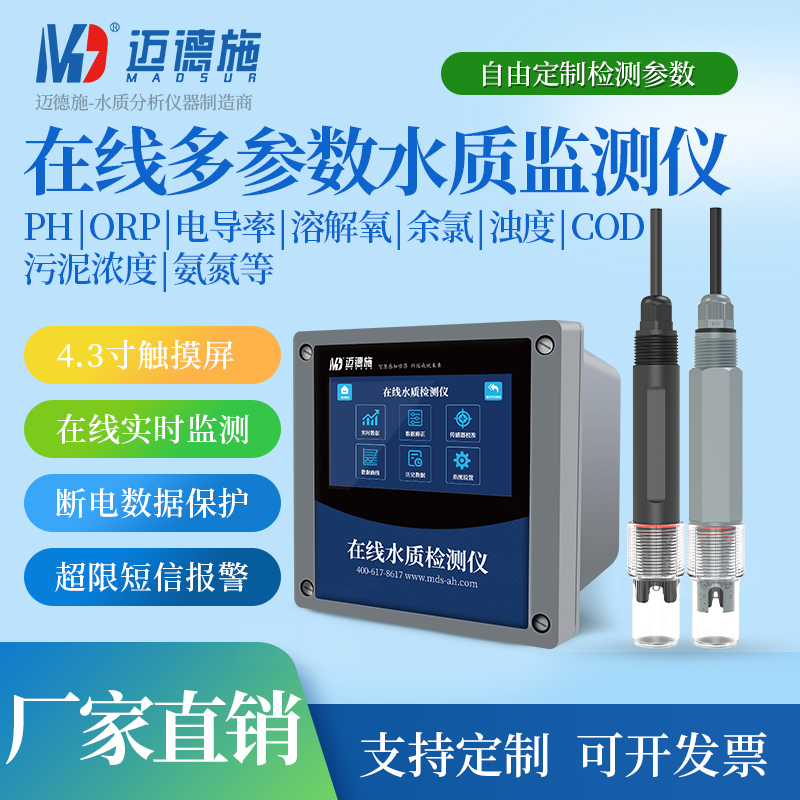 在线COD污泥浓度浊度 多参数水质监测仪 物联网在线监测分析系统