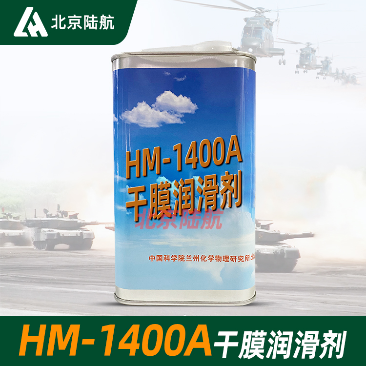 HM1400A干膜润滑剂 兰州化学物理研究所 1kg