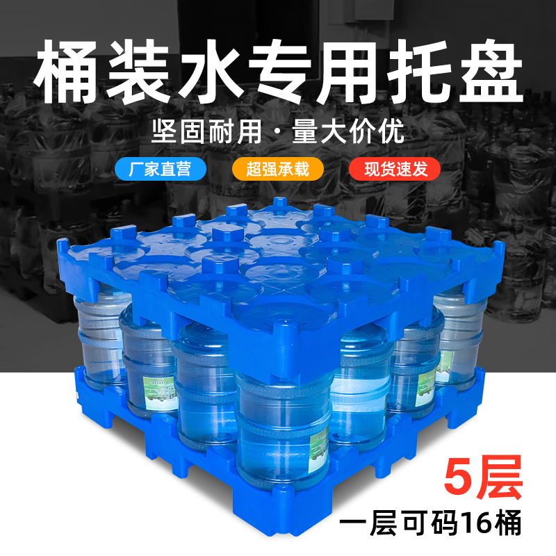 桶装水专用托盘 19L*16桶设计 加厚防滑PE材质 饮用水配送周转必备