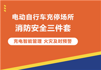 海康威視 消防安全三件套 保障電瓶車充電安全