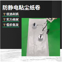 防静电粘尘纸卷 防静电粘尘纸 鑫博强数字化生产高粘性
