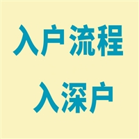 入深户不动产信息平台,迁入深户条件