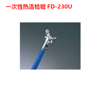 日本奥林巴斯一次性热活检钳FD-230U 椭圆形
