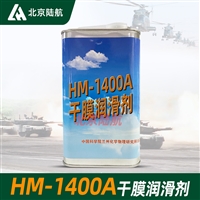 HM1400A干膜润滑剂 兰州化学物理研究所 1kg