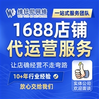 东莞1688运营-1688代运营公司-1688代运营-维托尼网络