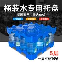 桶装水专用托盘 19L*16桶设计 加厚防滑PE材质 饮用水配送周转必备