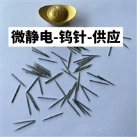 钨针 离子风机用放电纯钨针 可焊接的磨尖钨针 静电钨针 电极针