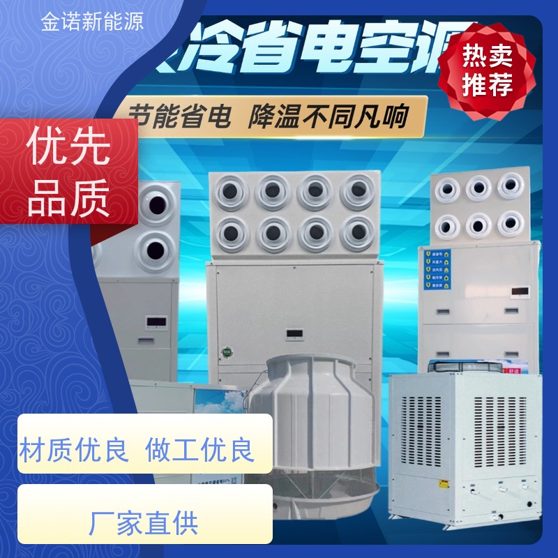 金诺新能源 机械制造 耐用型蒸发冷空调 节能降耗，环保冷媒 舒适体验