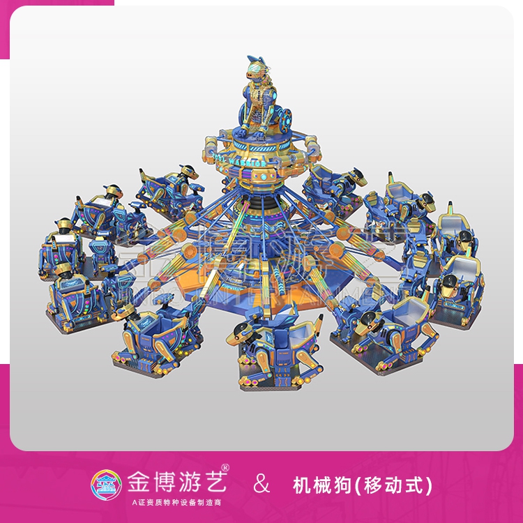 金博B级省检无基础移动式设备36座机械狗陀螺类游乐园游乐设施