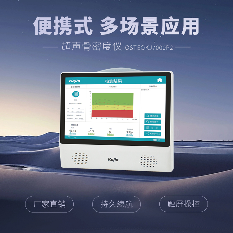 超声波骨密度检测仪便携式