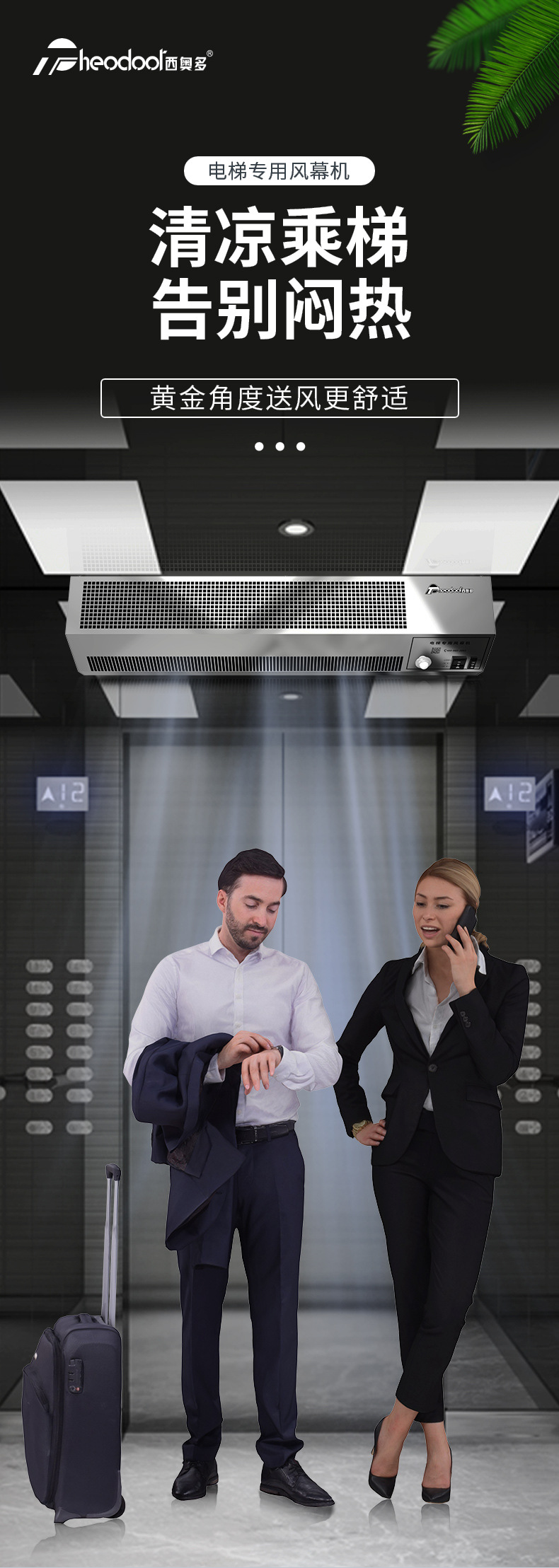 北京西奥多电梯用风幕机FM-1008DT-M/FM-1008DT3-M/FM-1008DT4-M