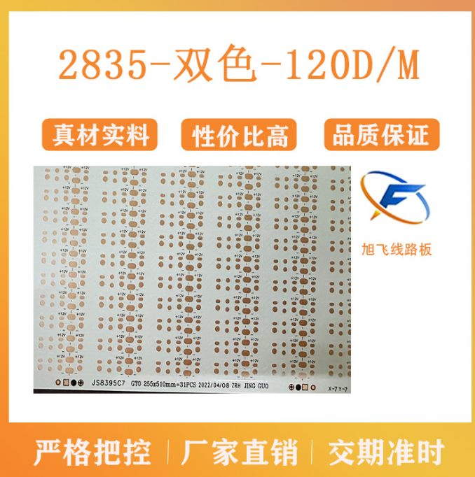 佛山旭飞FPC柔性线路板2835灯珠120D/M