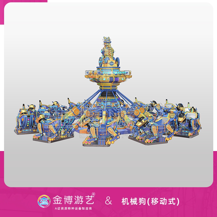 金博B级省检移动式游乐设备 36座机械狗 陀螺类新型游乐场游乐设施