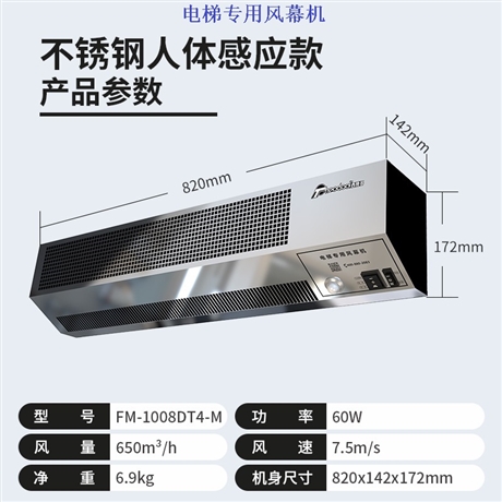 北京西奥多电梯用风幕机FM-1008DT-M/FM-1008DT3-M/FM-1008DT4-M