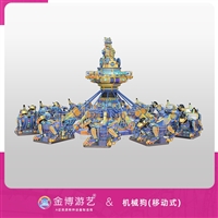 金博游艺移动式游乐设备36座机械狗陀螺类新型公园游艺项目