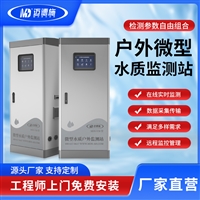 水质在线监测站 cod溶解氧水产养殖多参数检测仪 户外微型监测系统