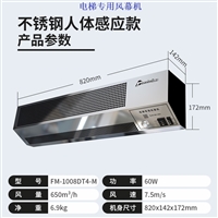电梯专用风幕机轿厢风幕机人体感应空气幕FM-1008DT5-M北京西奥多