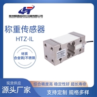 供应恒通HTZ-IL单点式称重传感器 高精度气力输送称重传感器