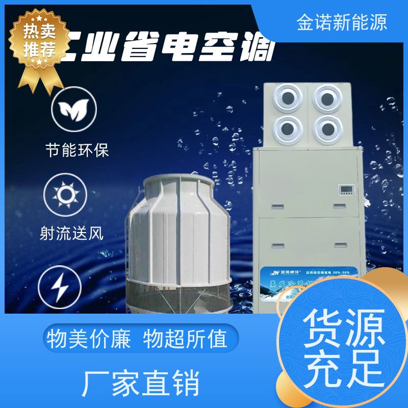 金诺新能源 注塑车间 蒸发冷省电空调 节能降耗，环保冷媒 节能省电