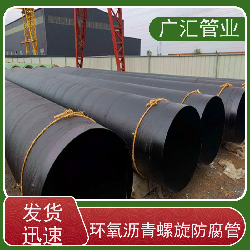 广汇管业  河南 环氧煤沥青钢管 严选原材经久耐用 长期供应