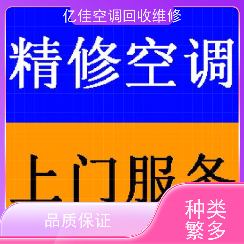 寿光古城 家电回收电话 空调打孔 保养,维护