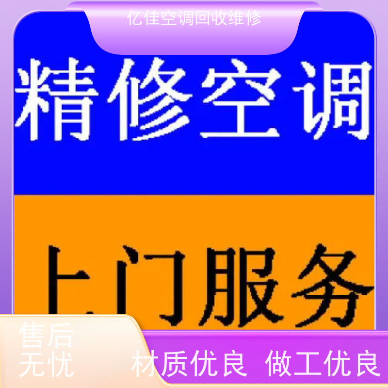 寿光孙家集 家电回收 空调打孔电话 维修快
