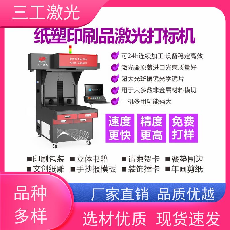 三工激光 激光模切机 纸张克重800g以内 立体便签 厂家供应可自定义