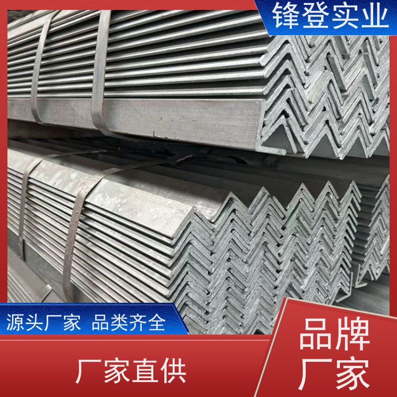 锋登实业 镀锌角钢 厂房钢结构用钢材 厂家批发  规格齐全 Q235D