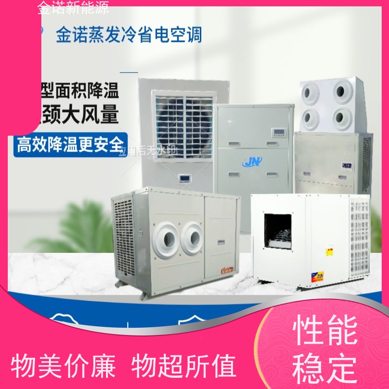 金诺新能源 电子厂五金厂 蒸发冷空调智能控温 节能降耗，环保冷媒 支持定制