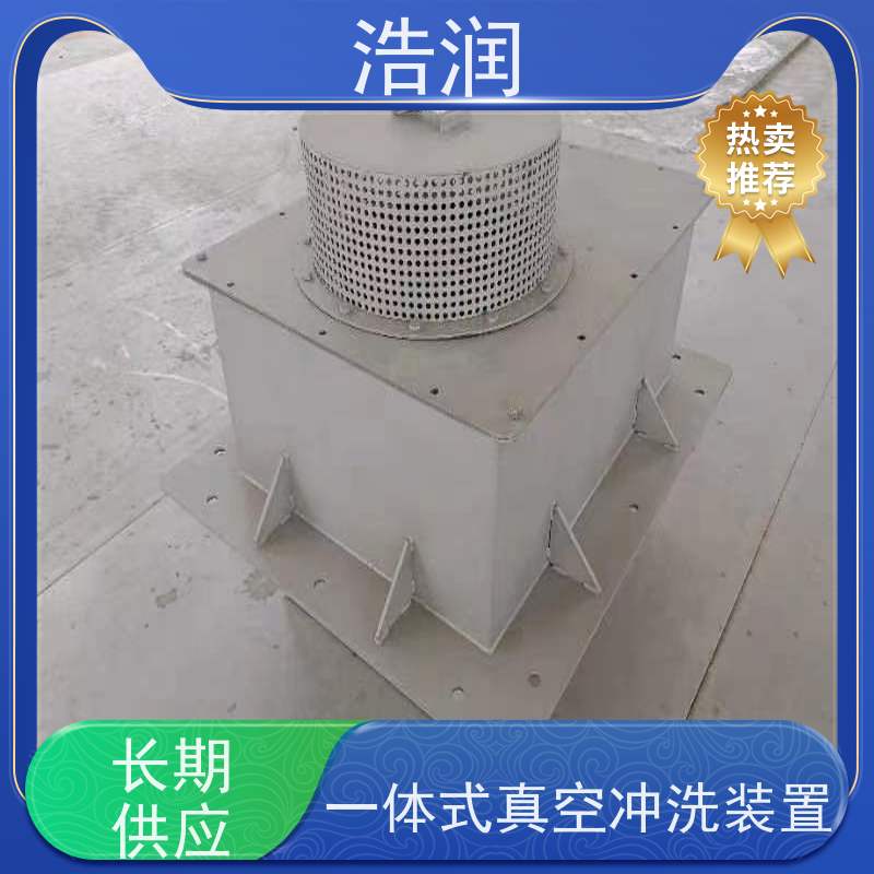 浩润 调蓄池真空冲洗 抗压好 能耗低 运行稳定 便于维护