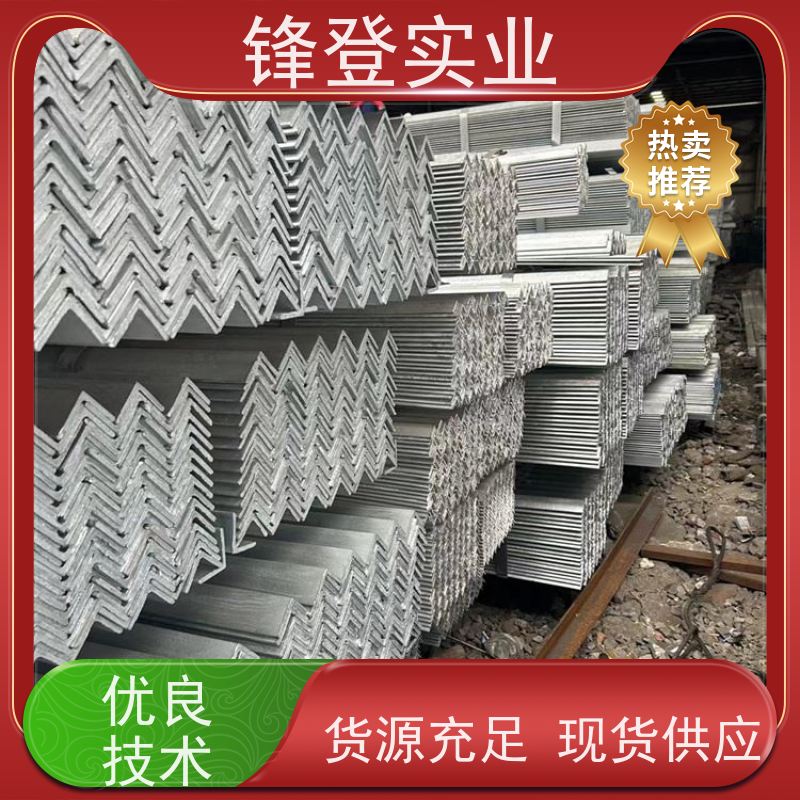 锋登实业 房屋建筑用 可承接工程 Q235D 镀锌角钢