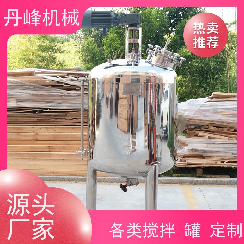 丹峰 非标定制不锈钢搅拌罐厂家小型配液罐口服液压力容器
