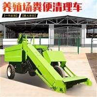 三轮装卸屎尿清粪车 养牛场刮粪机 刮板收粪铲粪车